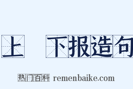 上烝下报造句是什么意思的图片